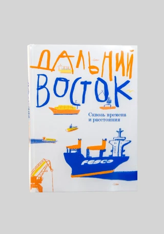 Программа поддержки творческих людей Дальнего Востока